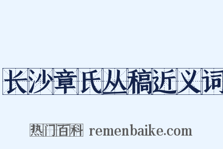 长沙章氏丛稿近义词是什么意思的图片